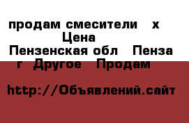 продам смесители miхline › Цена ­ 750 - Пензенская обл., Пенза г. Другое » Продам   